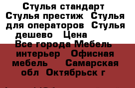 Стулья стандарт, Стулья престиж, Стулья для операторов, Стулья дешево › Цена ­ 450 - Все города Мебель, интерьер » Офисная мебель   . Самарская обл.,Октябрьск г.